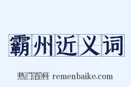 霸州近义词是什么意思的图片